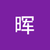 李晖